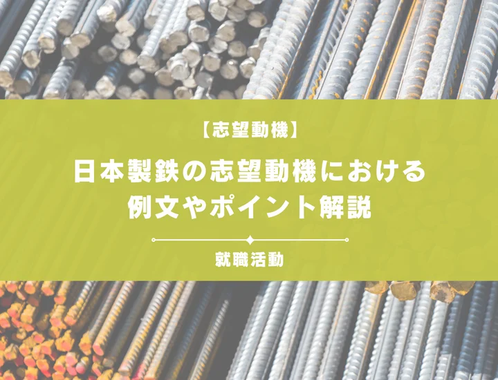 【例文5選】日本製鉄の志望動機を書きたい！例文や求める人物像も紹介